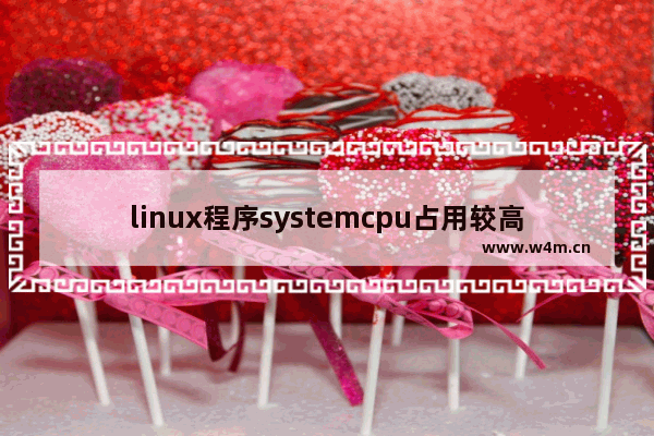 linux程序systemcpu占用较高说明什么问题 linux进程占用cpu