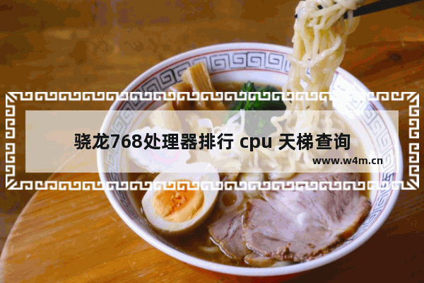 骁龙768处理器排行 cpu 天梯查询