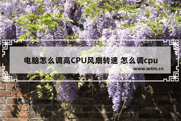 电脑怎么调高CPU风扇转速 怎么调cpu风扇