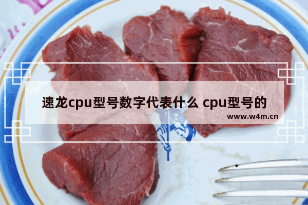 速龙cpu型号数字代表什么 cpu型号的数字