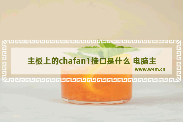 主板上的chafan1接口是什么 电脑主板哪个是风扇接口