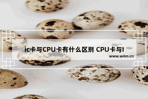 ic卡与CPU卡有什么区别 CPU卡与IC卡的区别