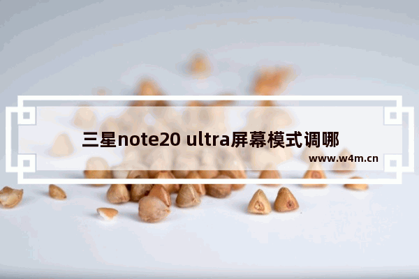 三星note20 ultra屏幕模式调哪个最好 显示器一般设置多少的刷新频率最好