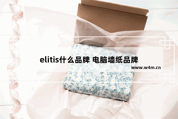 elitis什么品牌 电脑墙纸品牌