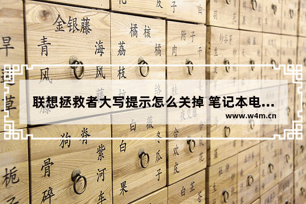 联想拯救者大写提示怎么关掉 笔记本电脑大小写区分看哪里