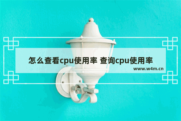 怎么查看cpu使用率 查询cpu使用率