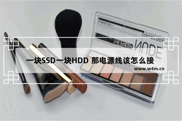 一块SSD一块HDD 那电源线该怎么接 硬盘与固态硬盘连接方式