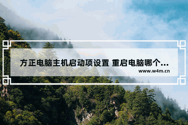 方正电脑主机启动项设置 重启电脑哪个是主板设置