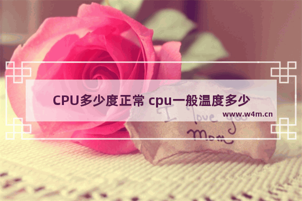 CPU多少度正常 cpu一般温度多少