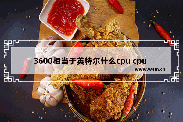 3600相当于英特尔什么cpu cpu 3600