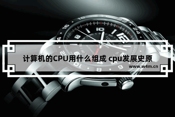 计算机的CPU用什么组成 cpu发展史原理