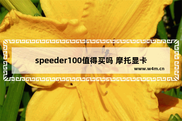 speeder100值得买吗 摩托显卡