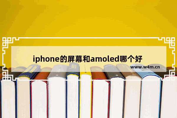 iphone的屏幕和amoled哪个好 苹果显示器 屏幕