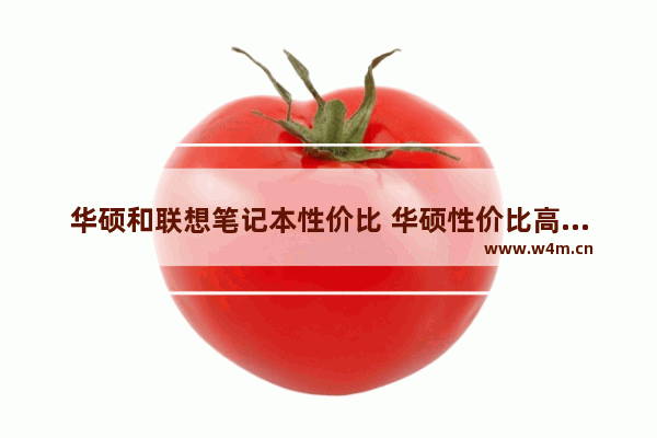 华硕和联想笔记本性价比 华硕性价比高的笔记本电脑