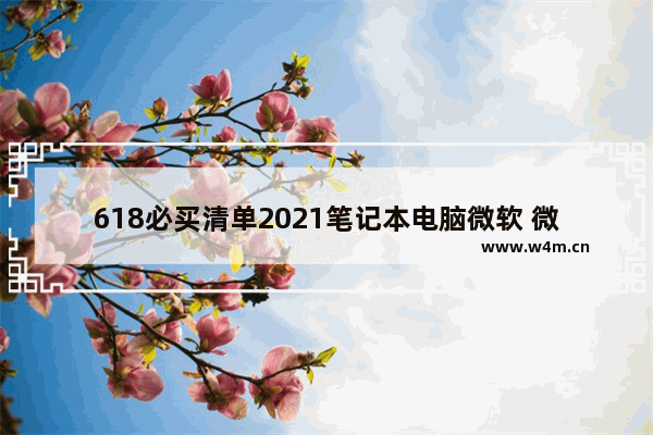 618必买清单2021笔记本电脑微软 微软 笔记本电脑最新款