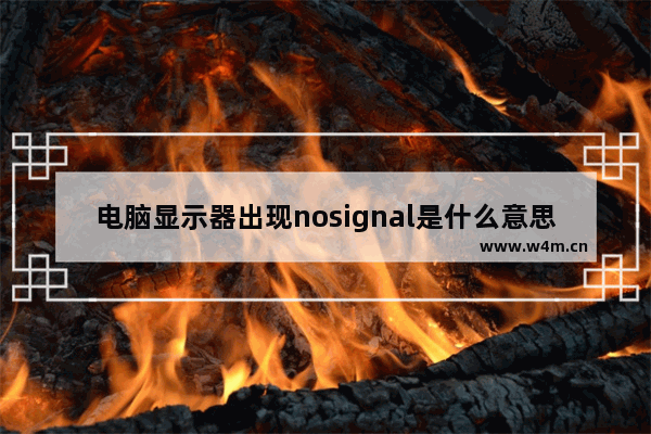 电脑显示器出现nosignal是什么意思 突然显示器无信号