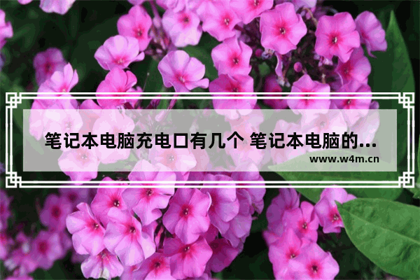 笔记本电脑充电口有几个 笔记本电脑的接口包括哪些