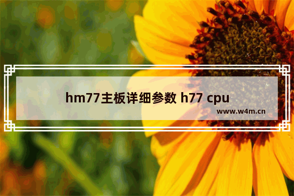 hm77主板详细参数 h77 cpu