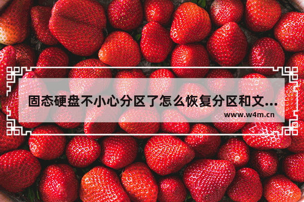 固态硬盘不小心分区了怎么恢复分区和文件 固态硬盘怎么恢复出厂