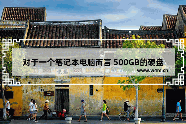 对于一个笔记本电脑而言 500GB的硬盘容量到底够不够呢 笔记本电脑硬盘500g