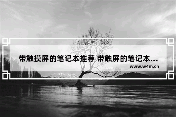 带触摸屏的笔记本推荐 带触屏的笔记本电脑