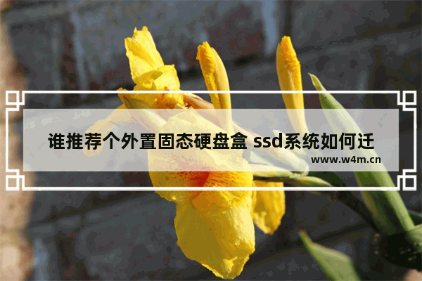 谁推荐个外置固态硬盘盒 ssd系统如何迁移到m.2