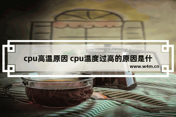 cpu高温原因 cpu温度过高的原因是什么