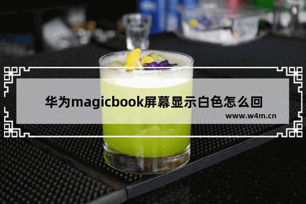 华为magicbook屏幕显示白色怎么回事 显示器颜色白