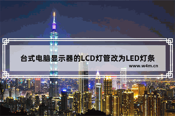 台式电脑显示器的LCD灯管改为LED灯条如何接线 显示器led灯管