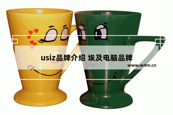 usiz品牌介绍 埃及电脑品牌