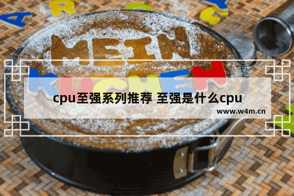 cpu至强系列推荐 至强是什么cpu