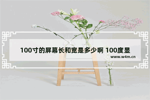 100寸的屏幕长和宽是多少啊 100度显示器