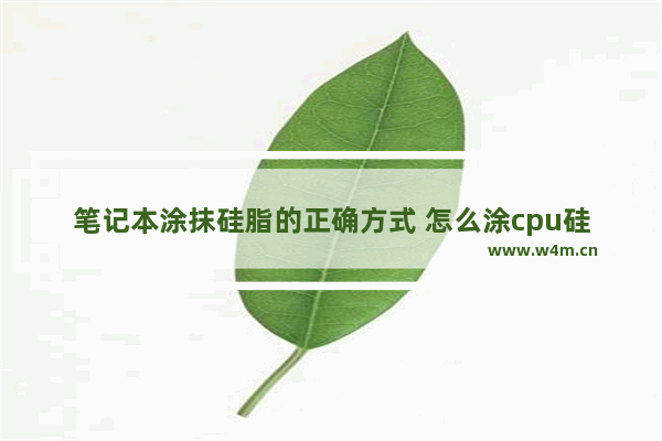 笔记本涂抹硅脂的正确方式 怎么涂cpu硅脂