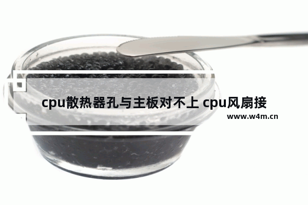 cpu散热器孔与主板对不上 cpu风扇接哪个口