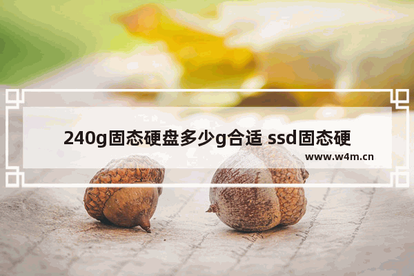 240g固态硬盘多少g合适 ssd固态硬盘240