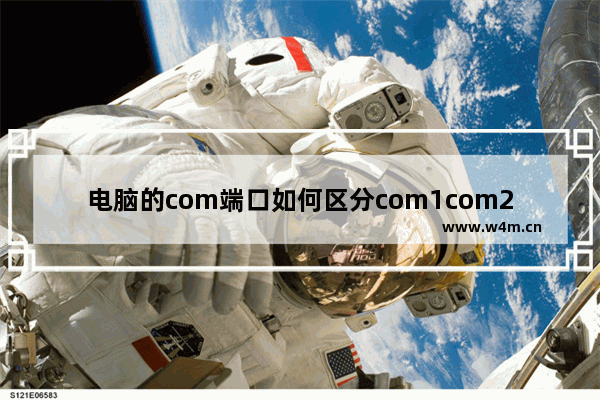 电脑的com端口如何区分com1com2 主板上的com是什么意思