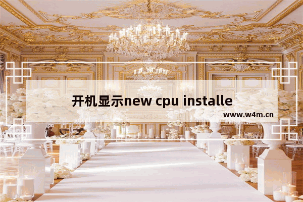 开机显示new cpu installed new cpu