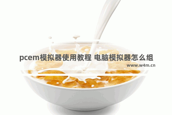 pcem模拟器使用教程 电脑模拟器怎么组装处理器