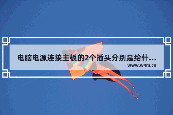 电脑电源连接主板的2个插头分别是给什么地方供电 电脑主板电流流向哪边