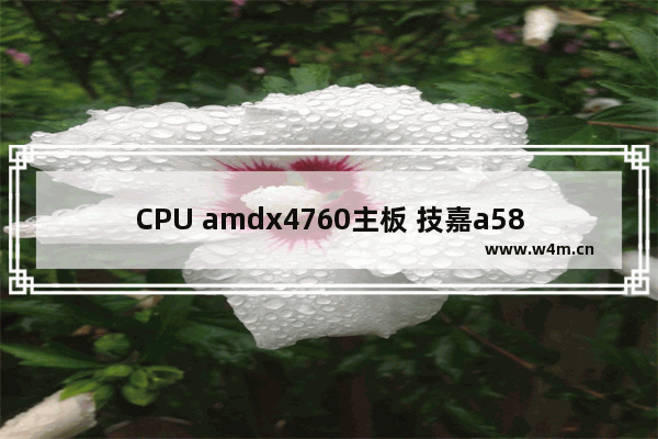 CPU amdx4760主板 技嘉a58内存kst4gddr3显卡amd65701g显示器 唯一21.5寸 机箱atx电源atx400w这个配置怎么样 玩cf 188显卡