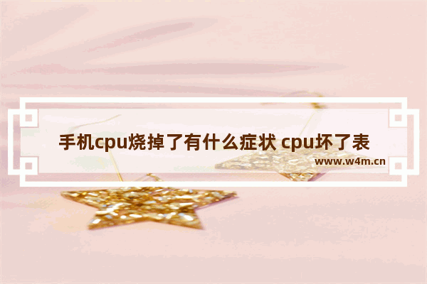 手机cpu烧掉了有什么症状 cpu坏了表现