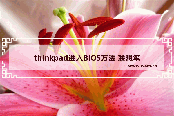 thinkpad进入BIOS方法 联想笔记本电脑bios怎么进入