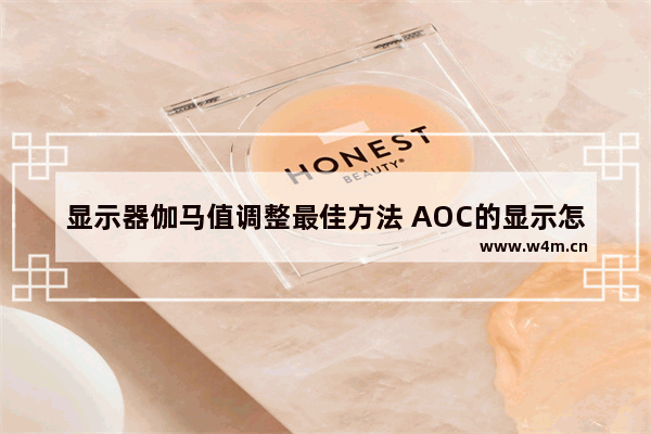 显示器伽马值调整最佳方法 AOC的显示怎么调是最好的