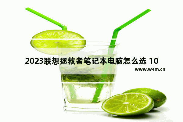 2023联想拯救者笔记本电脑怎么选 10年头联想笔记本电脑380元是不是买贵了