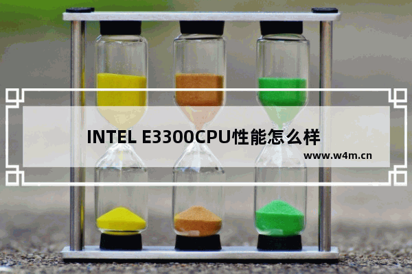 INTEL E3300CPU性能怎么样 Intel(R) Celeron(R) CPU E3300 @ 2.50GHz