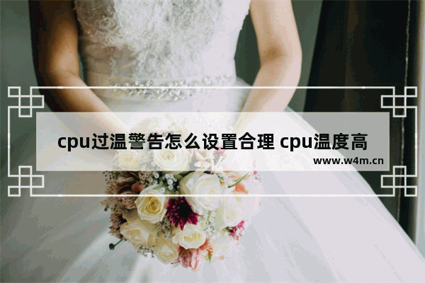 cpu过温警告怎么设置合理 cpu温度高关机