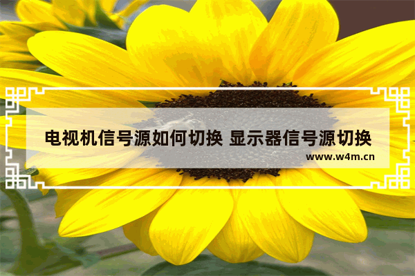 电视机信号源如何切换 显示器信号源切换