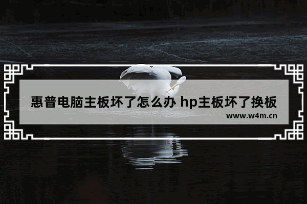 惠普电脑主板坏了怎么办 hp主板坏了换板如何跳线