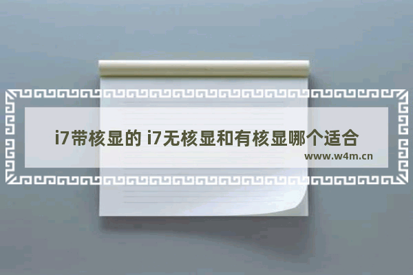 i7带核显的 i7无核显和有核显哪个适合