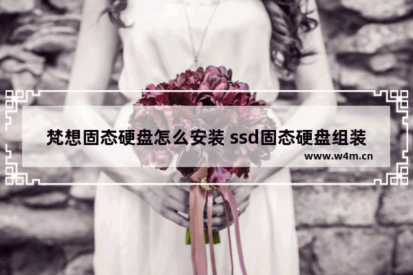 梵想固态硬盘怎么安装 ssd固态硬盘组装